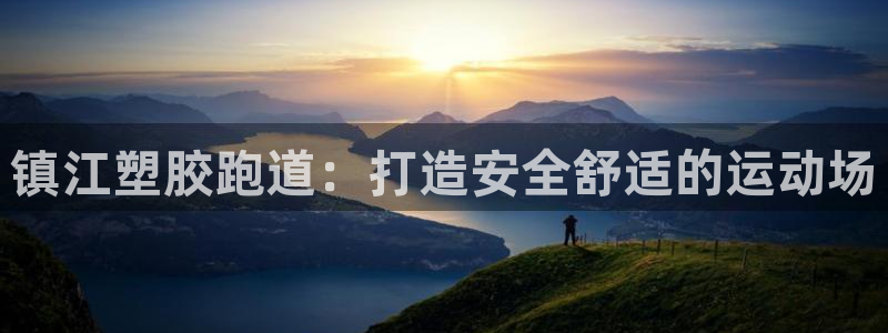 凯时效果怎么样：镇江塑胶跑道：打造安全舒适的运动场