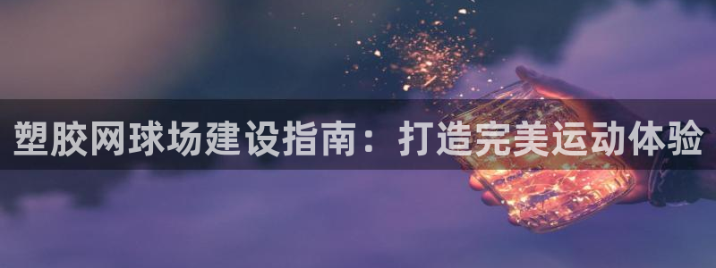 尊龙网站下分慢：塑胶网球场建设指南：打造完美运动体验