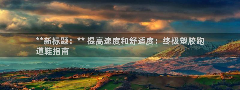 尊龙集团官网：**新标题：** 提高速度和舒适度：终