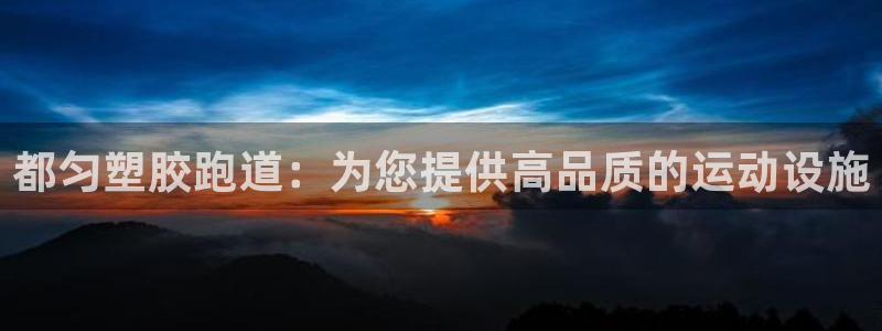 尊龙新版登录网址下载：都匀塑胶跑道：为您提供高品质的运动设施