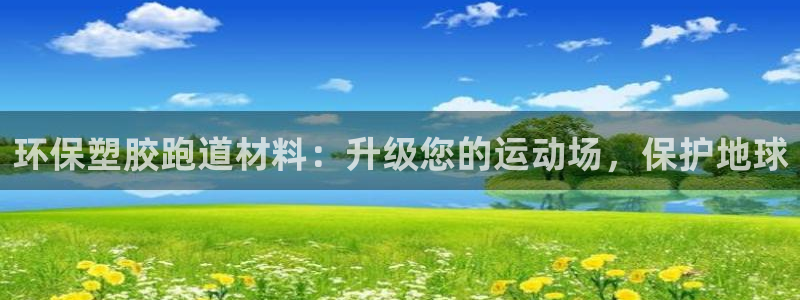 凯时官网app下载官方网站：环保塑胶跑道材料：升级您的运动场，保护地球