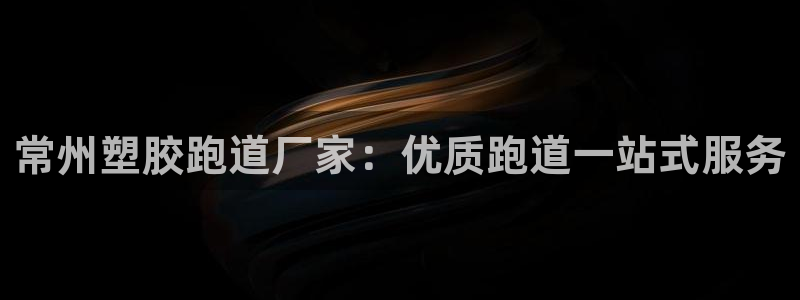 尊龙饰演过的经典角色：常州塑胶跑道厂家：优质跑道一站