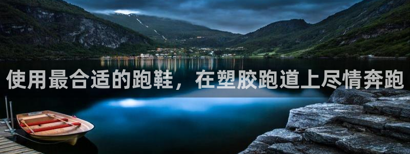 尊龙凯时官网网页版：使用最合适的跑鞋，在塑胶跑道上尽情奔跑