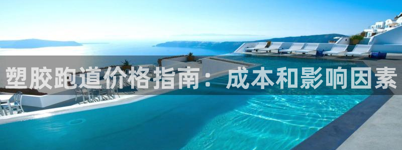 尊龙登录地址：塑胶跑道价格指南：成本和影响因素