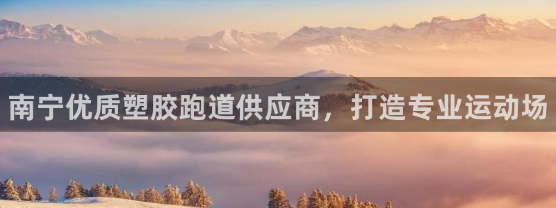 尊龙凯时始人生就是博：南宁优质塑胶跑道供应商，打造专业运动场