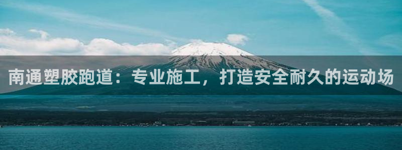 尊龙人生就是博l：南通塑胶跑道：专业施工，打造安全耐