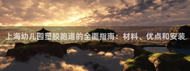 d88尊龙手机登录下载：上海幼儿园塑胶跑道的全面指南：材料、优点和安装