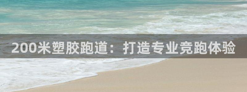 尊龙电子：200米塑胶跑道：打造专业竞跑体验