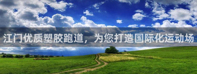 尊龙t600：江门优质塑胶跑道，为您打造国际化运动场