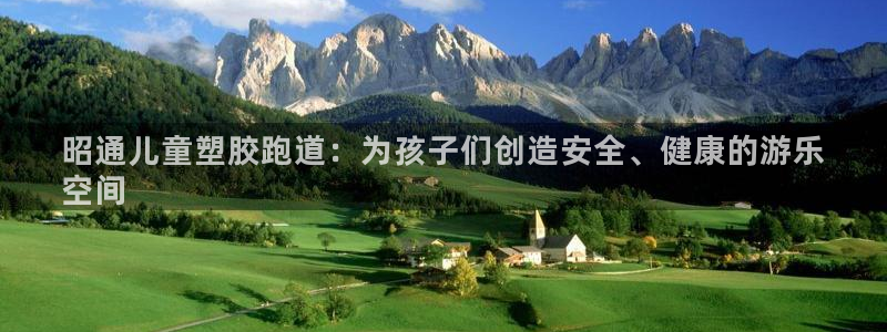 尊龙人生就是博官网登录手机：昭通儿童塑胶跑道：为孩子