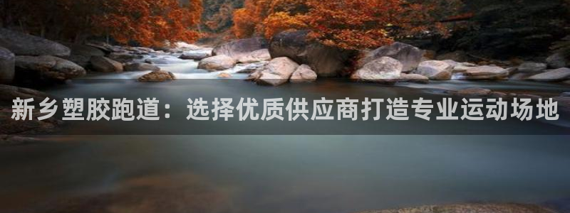 尊龙凯时的最新消息：新乡塑胶跑道：选择优质供应商打造专业运动场地