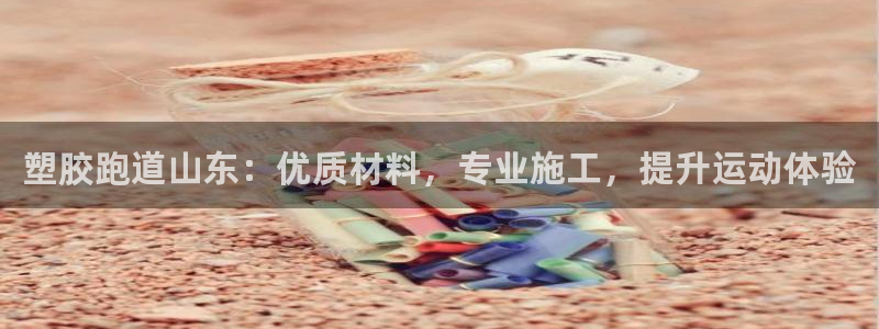尊龙得过奥斯卡吗：塑胶跑道山东：优质材料，专业施工，