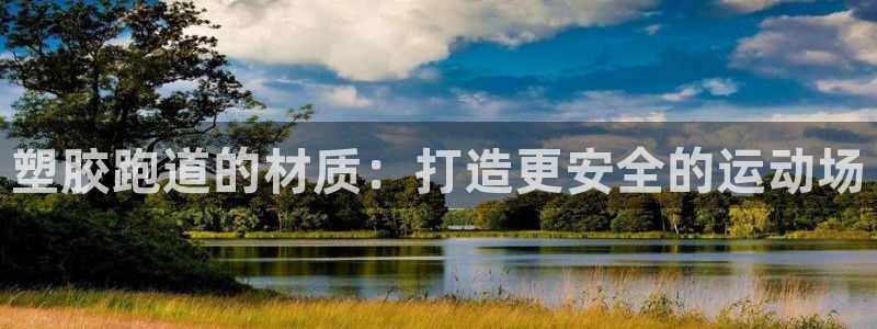 尊龙AG旗舰厅app下载：塑胶跑道的材质：打造更安全的运动场