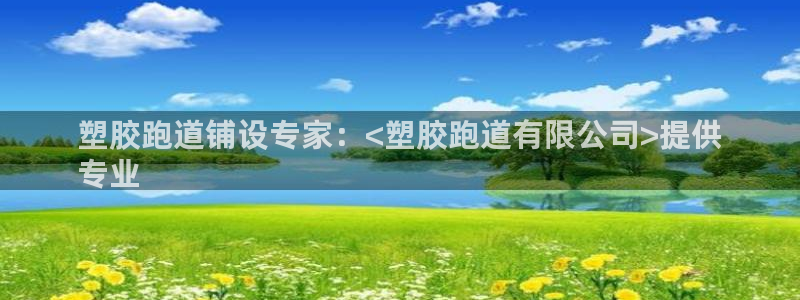 尊龙t600：塑胶跑道铺设专家：<塑胶跑道有限公司>提供
专业