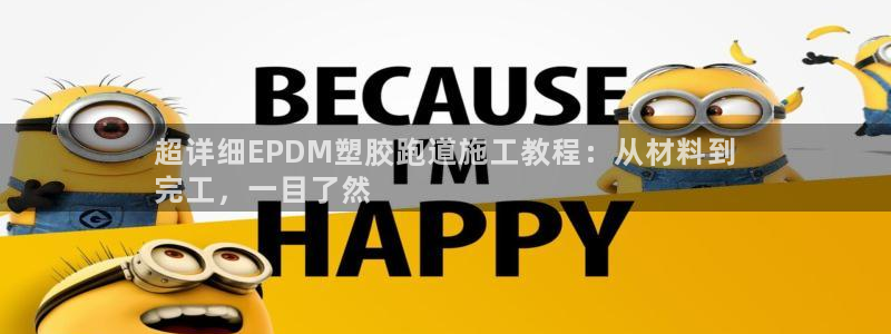 凯时国际app首页登录：超详细EPDM塑胶跑道施工教程：从材料到
完工，一目了然
