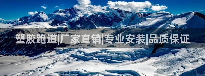 凯时国际app首页登录入口：塑胶跑道|厂家直销|专业安装|品质保证