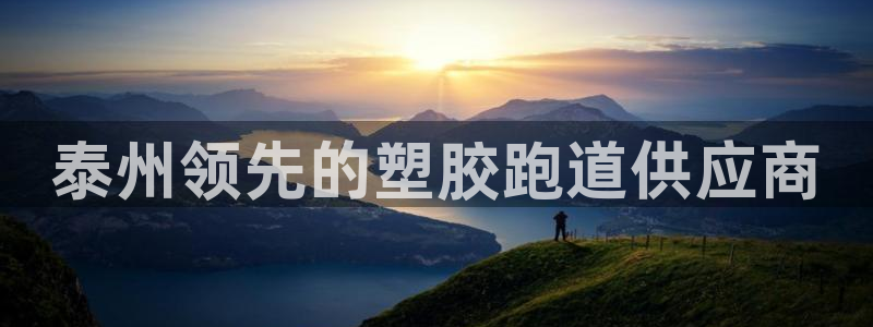 尊龙人生手机版都去ag发财网：泰州领先的塑胶跑道供应商
