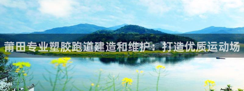 尊龙,人生就是博!登录国际：莆田专业塑胶跑道建造和维