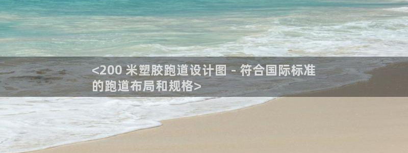 尊龙凯时登陆入口：<200 米塑胶跑道设计图 - 符