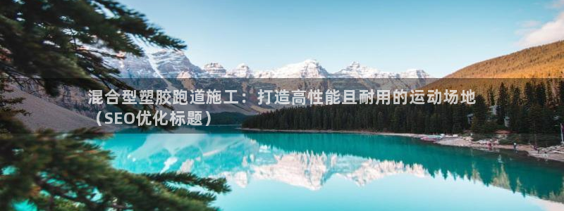尊龙ag旗舰厅登录 租车app下载：混合型塑胶跑道施