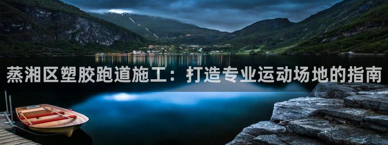 尊龙d88手机登录免费下载：蒸湘区塑胶跑道施工：打造专业运动场地的指南