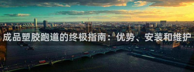 尊龙凯时提现不了：成品塑胶跑道的终极指南：优势、安装