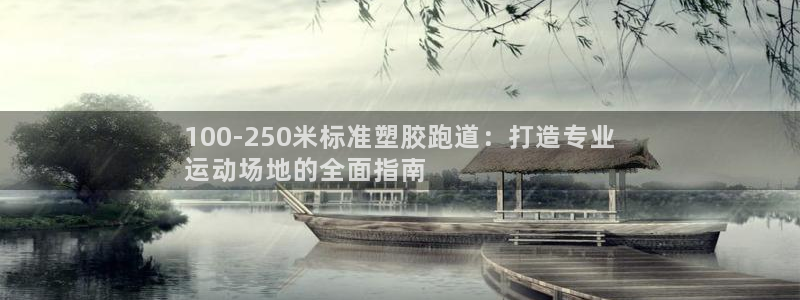 尊龙AG旗舰厅APP：100-250米标准塑胶跑道：