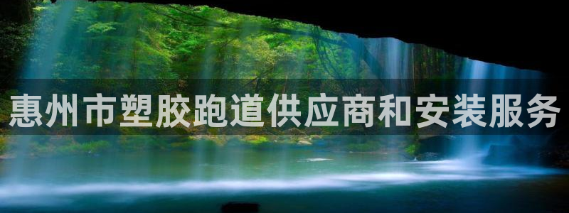 尊龙人生就是博旧版网址：惠州市塑胶跑道供应商和安装服