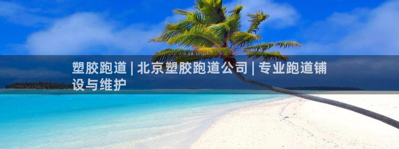 尊龙z6网址：塑胶跑道 | 北京塑胶跑道公司 | 专