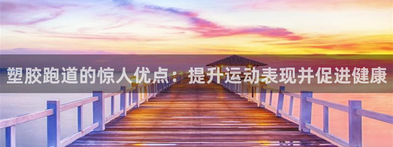尊龙网址登录官网：塑胶跑道的惊人优点：提升运动表现并