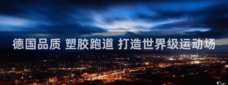 尊龙人品怎么样：德国品质 塑胶跑道 打造世界级运动场