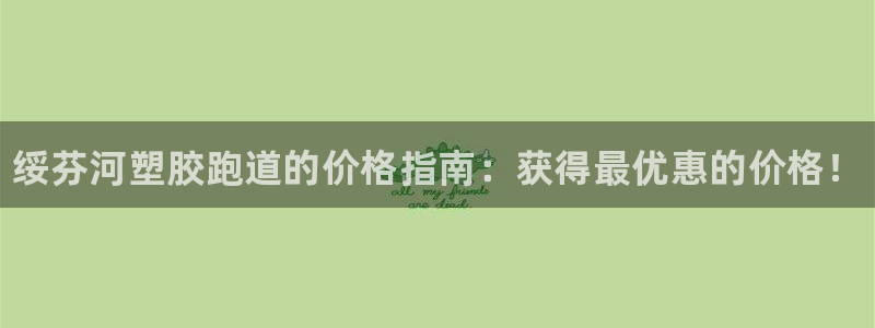 尊龙游戏中心：绥芬河塑胶跑道的价格指南：获得最优惠的价格！