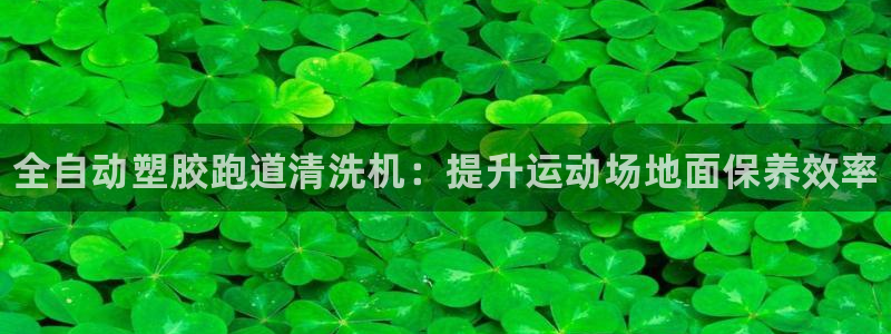 凯时登录界面：全自动塑胶跑道清洗机：提升运动场地面保