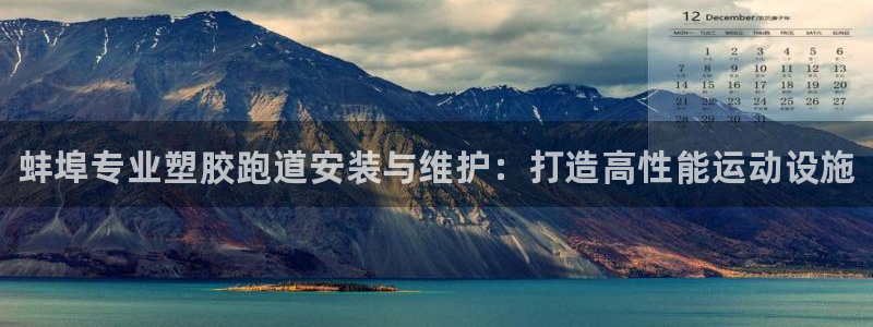 尊龙凯时是哪个国家的：蚌埠专业塑胶跑道安装与维护：打