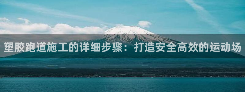 尊龙实业有限公司属于国企吗：塑胶跑道施工的详细步骤：打造安全高效的运动场