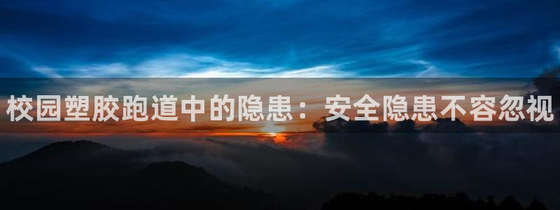 z6尊龙平台是哪里的：校园塑胶跑道中的隐患：安全隐患不容忽视